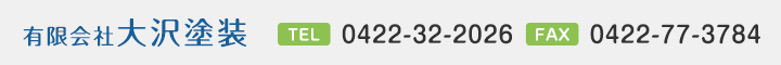 株式会社大沢塗装　　TEL：0422-32-2026　FAX：0422-77-3784